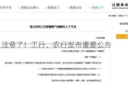 持卡人注意了！工行、农行发布重要公告