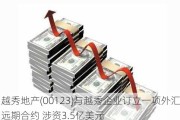 越秀地产(00123)与越秀企业订立一项外汇远期合约 涉资3.5亿美元