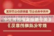 ST实达亮相第七届数字中国建设峰会 深化布局把握数字经济发展机遇