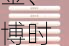 2024公募基金投教优秀案例：广发基金、博时基金、华宝基金等荣获最具影响力投教项目奖