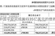 中国平安完成发行35亿美元的债券