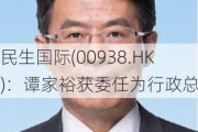 民生国际(00938.HK)：谭家裕获委任为行政总裁