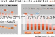 平安资管总经理罗水权： 发挥险资优势 加速推进新兴产业业务布局