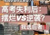 高考前夕仍奔波送外卖：老师称赞其勤奋学习优异