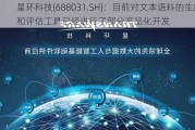 星环科技(688031.SH)：目前对文本语料的生成和评估工具已经进行了部分产品化开发