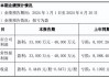 财报速递：顺鑫农业2024年半年度净利润4.23亿元