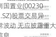 南国置业(002305.SZ)股票交易异常波动 无应披露重大信息