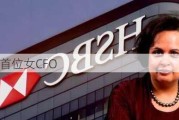 汇丰任命首位女CFO