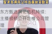 东方甄选舆论危机持续：主播顿顿公开吐槽公司管理