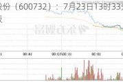 爱旭股份（600732）：7月23日13时33分触及涨停板