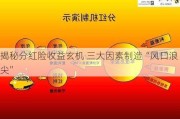 揭秘分红险收益玄机 三大因素制造“风口浪尖”