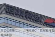 旭辉集团偿债压力大：“PR旭辉01”延期支付面临资金筹措难题