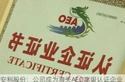 安利股份：公司成为海关AEO高级认证企业