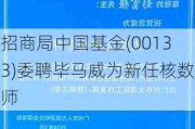 招商局中国基金(00133)委聘毕马威为新任核数师