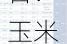 7月20日：玉米价格最新行情