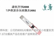 剑桥科技：公司的800G光模块产品处于小批量发货中，1.6T光模块产品在给客户送样测试