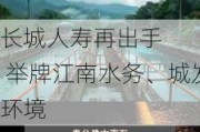 长城人寿再出手    举牌江南水务、城发环境