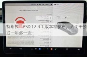 特斯拉：FSD 12.4.1 版本将发布，人工干预或一年多一次