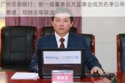 广州农商银行：新一届董事会及监事会成员名单公布，蔡建、邓晓云等获选