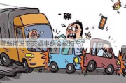 哪些情况下交通事故会被扣车？