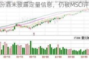 山西汾酒未披露定量信息，仍被MSCI评级为B