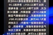 远兴能源：上半年净利润12.09亿元 同比增长14.9%