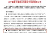 宁波公运（832399）：宁波文旅会展集团有限公司增持挂牌公司股票约25万股