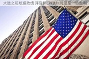 大选之前炫耀政绩 拜登称CPI通胀降温是一场胜利