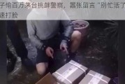 男子偷百万茅台挑衅警察，嚣张留言“别忙活了”，迅速打脸