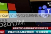 “微软-OpenAI”组合引发欧盟警惕 反垄断高官确认已开启调查