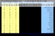 ST天顺(002800.SZ)：公司及相关责任人收到中国证监会新疆监管局《行政处罚事先告知书》