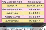 如何准确确认车距？确认车距时有哪些关键技巧和注意事项？