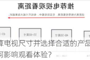 如何计算电视尺寸并选择合适的产品？这种选择如何影响观看体验？