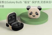 三星推出Galaxy Buds“福宝”保护壳 灵感来自中国大熊猫