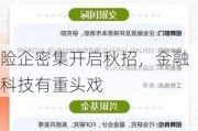 险企密集开启秋招，金融科技有重头戏