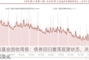 中加基金固收周报：债券回归震荡观望状态，关注资金面变化