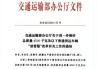 交通运输部：指导各省级交通运输主管部门与政策性银行省级分行加强合作