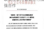 交通运输部：指导各省级交通运输主管部门与政策性银行省级分行加强合作