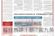 每经热评丨新“国九条”后首个财报季 投资者参与分红行情应注意三点