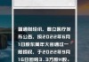 春立医疗：公司拟回购不超过140.04万股公司股份