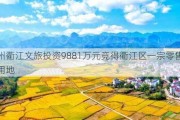 衢州衢江文旅投资9881万元竞得衢江区一宗零售商业用地