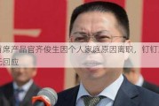 传首席产品官齐俊生因个人家庭原因离职，钉钉对此暂无回应