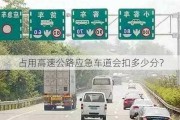 占用高速公路应急车道会扣多少分？