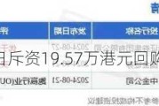 森松国际9月2日斥资19.57万港元回购5.2万股