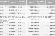 维业股份：拟以4523万元底价公开挂牌处置34处物业资产