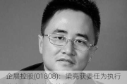 企展控股(01808)：梁亮获委任为执行董事及联席行政总裁