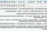 转融通疯狂报复？***：对融券“绕道”减持限售股等违法违规行为严查