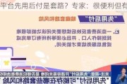 电商平台先用后付是套路？专家：很便利但有风险