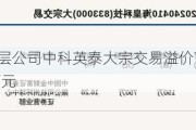 新三板基础层公司中科英泰大宗交易溢价7.2%，成交金额1608万元