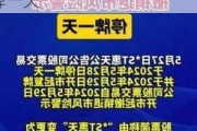 *ST中捷(002021.SZ)撤销退市风险警示，今日停牌一天